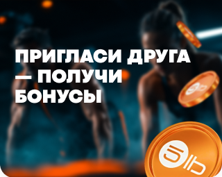 Пригласи друга - получи бонусы!
